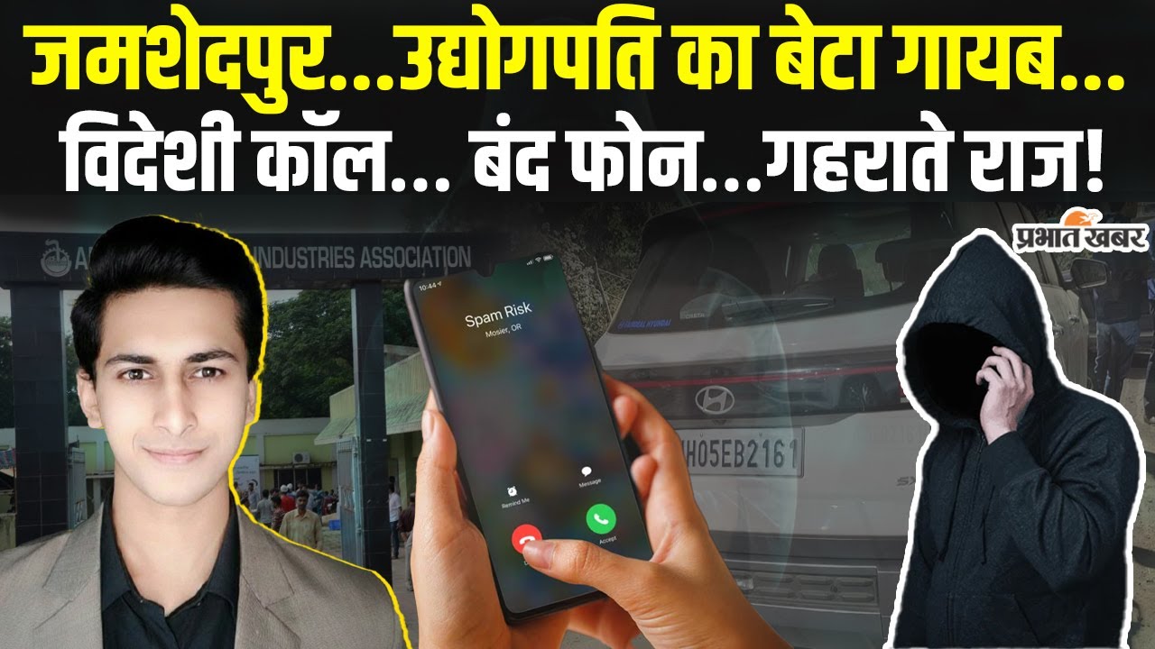 Jamshedpur | ASIA उपाध्यक्ष का बेटा Kairav Gandhi रहस्यमयी ढंग से लापता, विदेशी कनेक्शन!