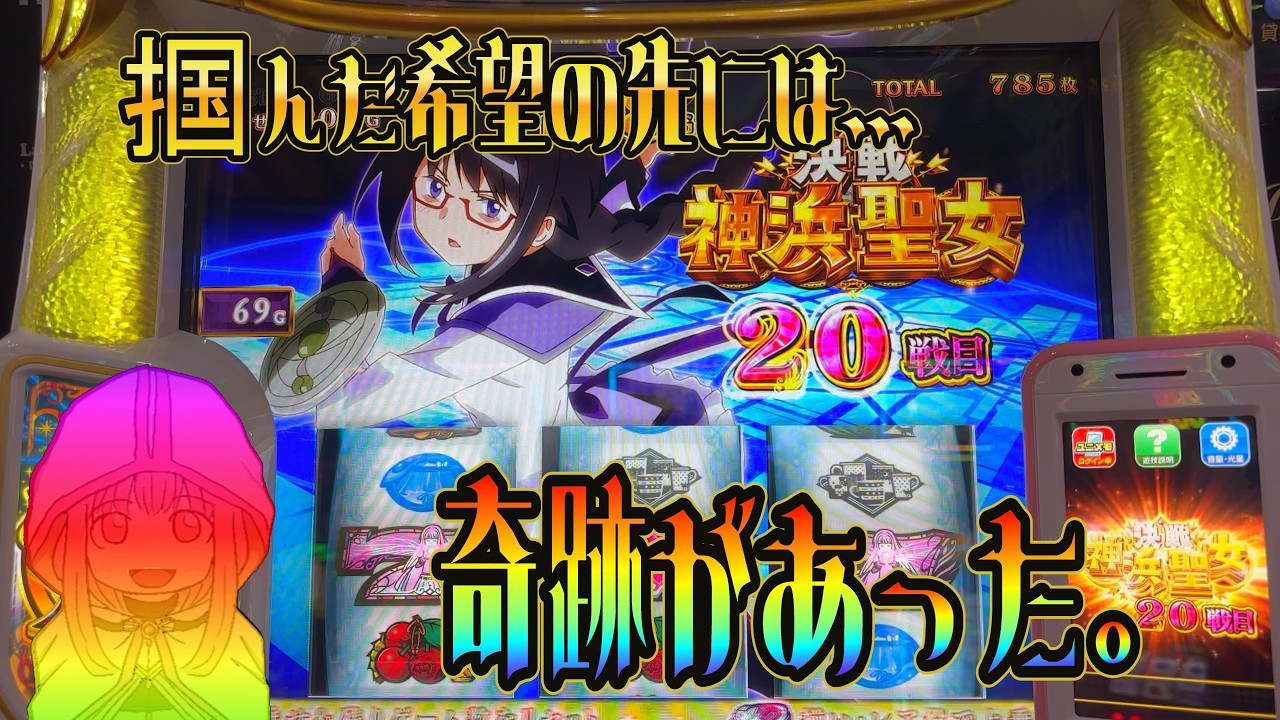 【マギアレコード】タコ負けの果てにたどり着いた先に…