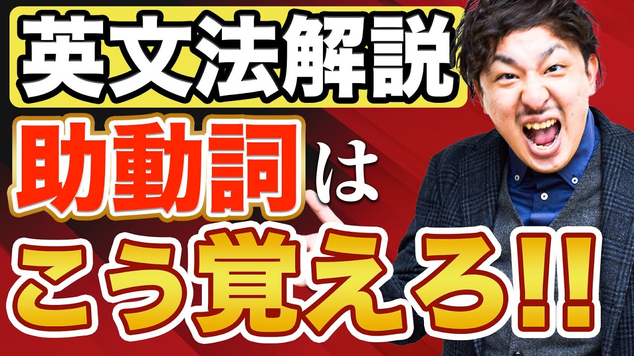 【保存版】学び直し英文法　助動詞はこれで完璧！【中学英語・高校英語/英文法解説】