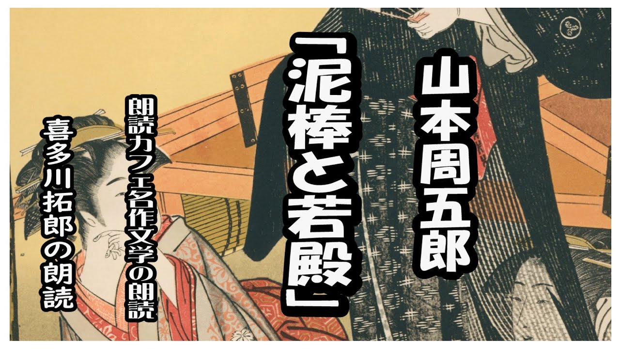 山本周五郎の「泥棒と若殿」朽ちはてたお屋敷を舞台に若殿と泥棒との間に生まれた友情物語、山本周五郎の描く人間ドラマを声優　ナレーターの喜多川拓郎が朗読します。