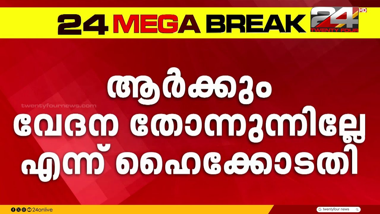 '27 വയസ്സുകാരന് ജീവൻ നഷ്ടമായിട്ടും ആർക്കും ഒരു വേദനയുമില്ലേ?'; അധികൃതരോട് ഹൈക്കോടതി