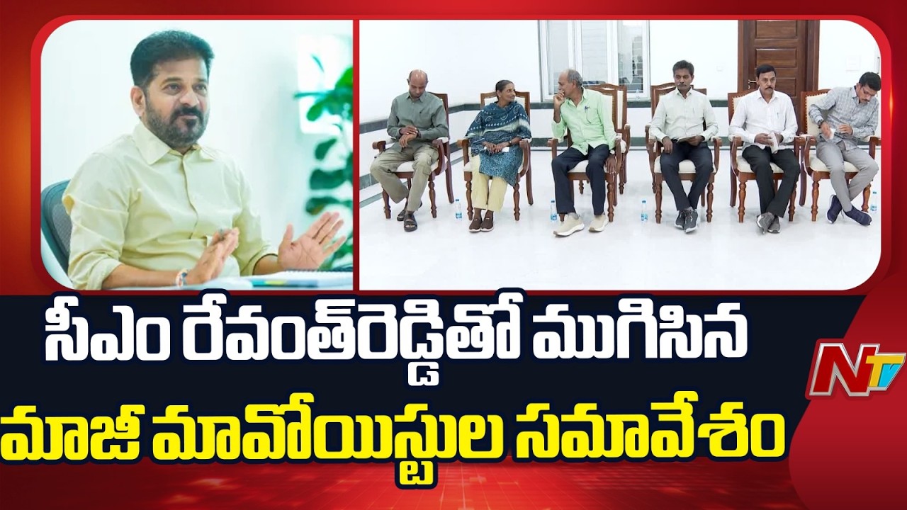 Former Maoist Leaders Meet CM Revanth Reddy | NTV Telugu