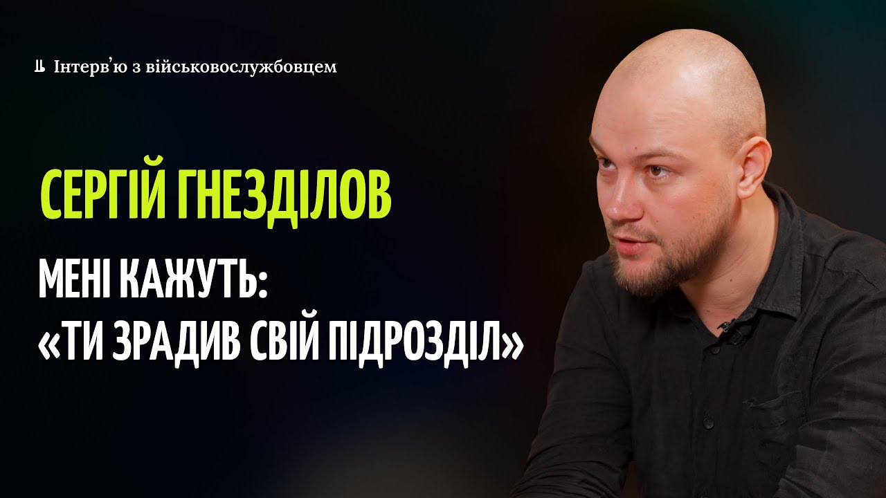 Сергій Гнезділов: про СЗЧ, мобілізацію, відповідальність влади і строки служби