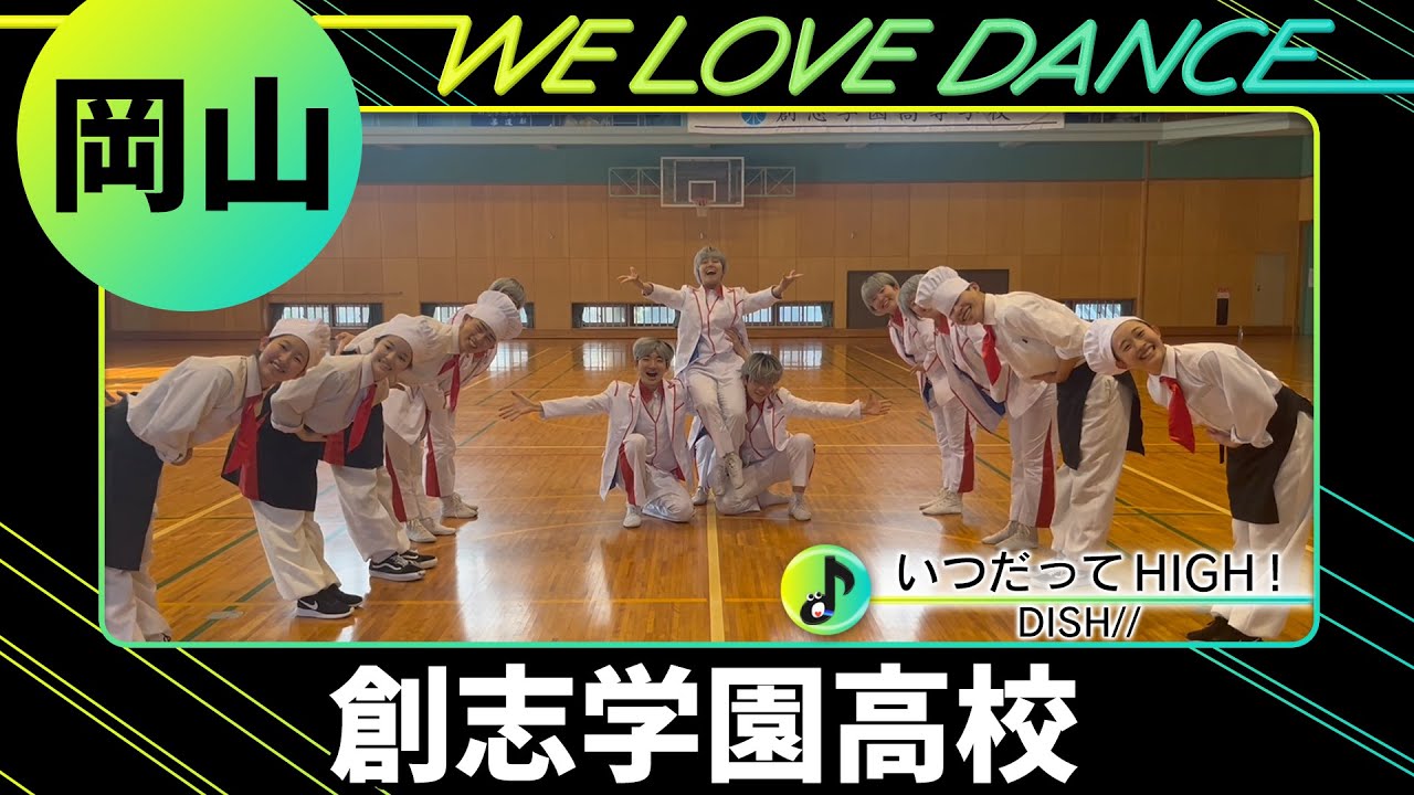 24-109 DISH//「いつだってHIGH！」岡山：創志学園高校 WARRIORS【LOVEダン2024】