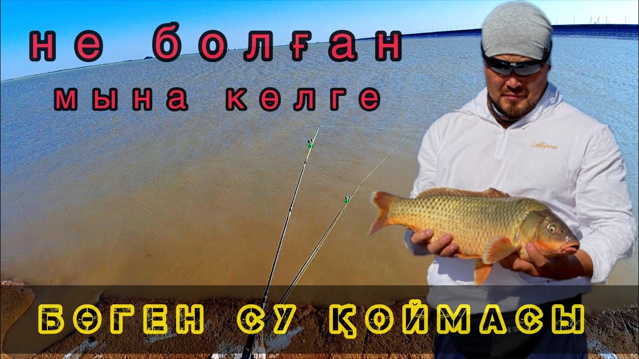 Бөген су қоймасына балыққа шықтық | рыбалка на бугуне вторая разведка  в этом году