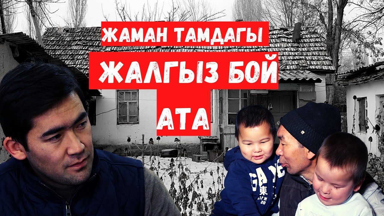 ОТЕЦ, воспитывающий троих детей один///Жизнь в плохом доме///Темирлан Сейтбек уулу