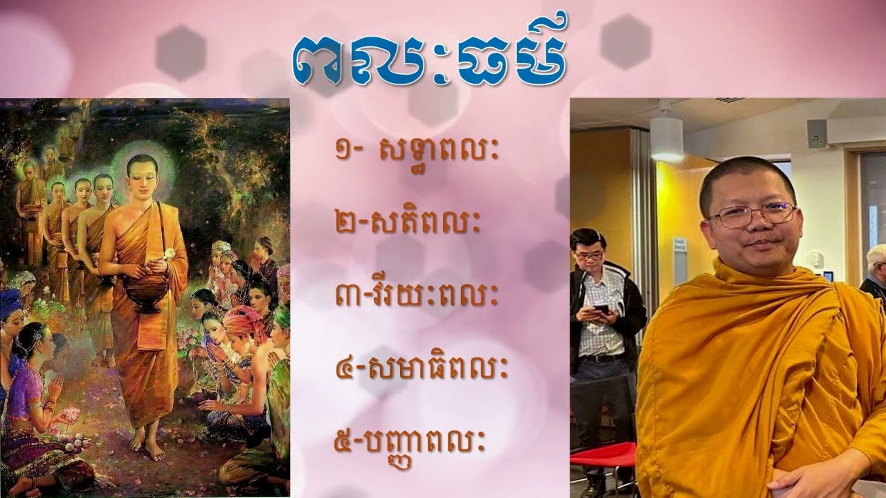 ពលៈធម៌ មាន៥ សទ្ធាពលៈ សតិពលៈ វីរយៈពលៈ សមាធិពលៈ និង បញ្ញាពលៈ
