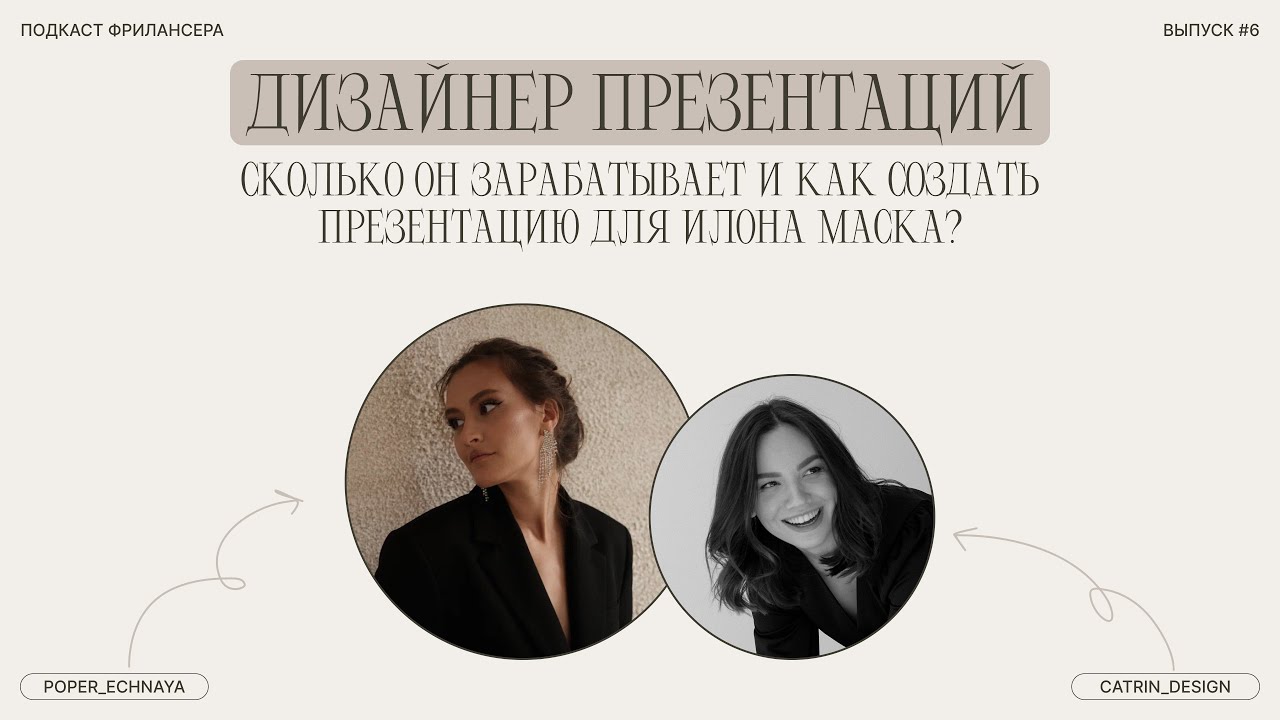 Как Лиза создала презентацию для Илона Маска и ООН | ПОДКАСТ ФРИЛАНСЕРА #6