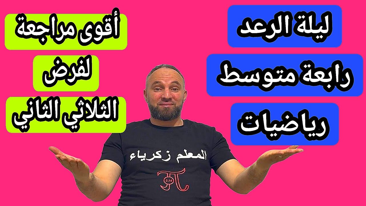 لفرض الثلاثي الثاني في مادة لرياضيات رابعة متوسط شامل لجميع الأفكار مقترح بقوة 20/20