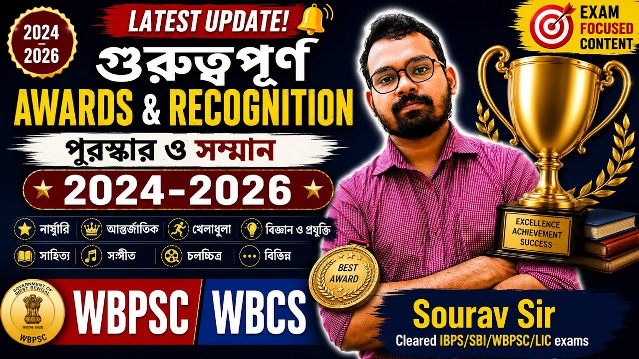 STATIC GK I 2024&ndash;2026 সালের গুরুত্বপূর্ণ পুরস্কার ও সম্মান | WBPSC Miscellaneous | Awards & Recog. I