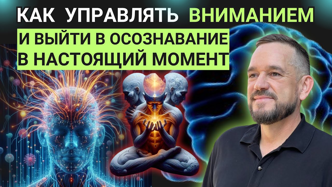 Как управлять вниманием и выйти в ОСОЗНАВАНИЕ = ПРОБУДИТЬСЯ.   #мысли #бог#мышление#пробуждение