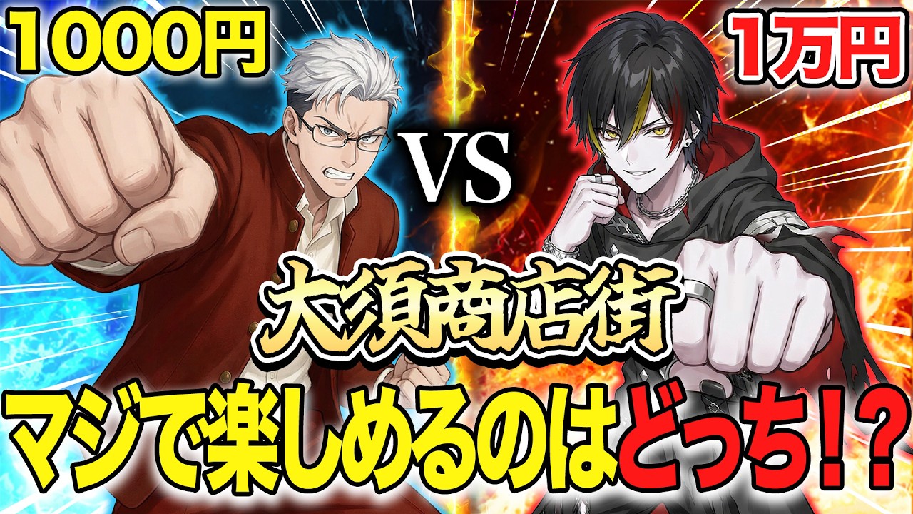 【検証】1万円vs1000円！ガチで満足できるのはどっちだ！？ | #大須  #グルメ  #vtuber  |