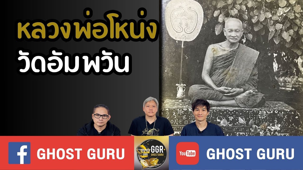 GHOST guru EP422 - หลวงพ่อโหน่ง วัดอัมพวัน