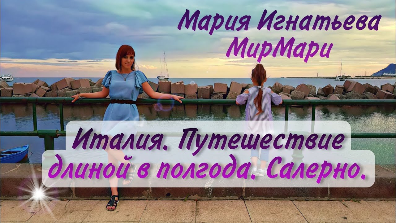 Италия | Путешествие длиной в полгода | Салерно