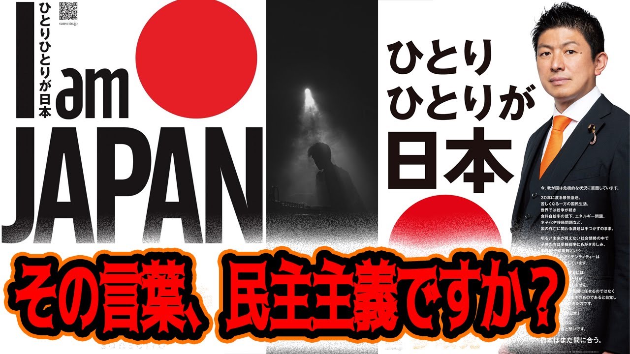 【意味不明】参政党「I am JAPAN」はなぜ危険なのか｜国家を一人称で語る思想の正体