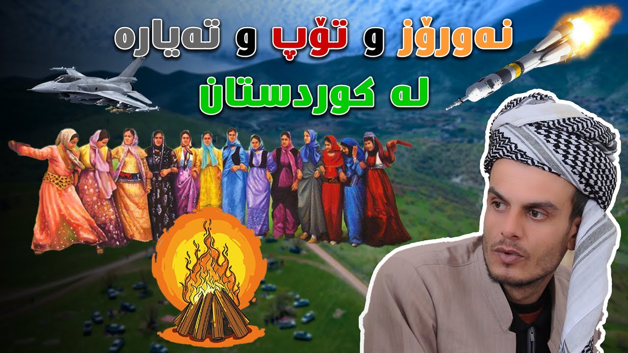 دنیاش خرابی کورد نەورۆز و سەفرەی خۆی هەر دەکا