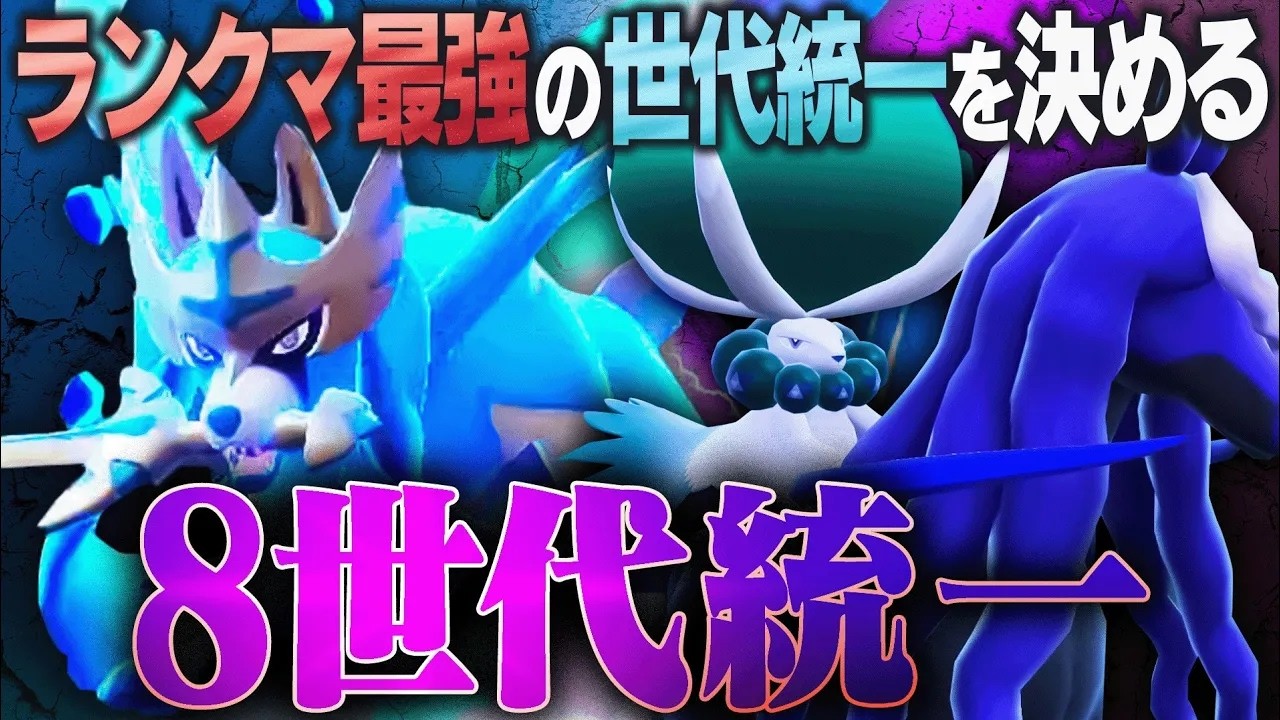 【8世代統一】容赦ない「ザシアン×黒バド」軍団！遂にマジレス世代突入──【ポケモンSV】