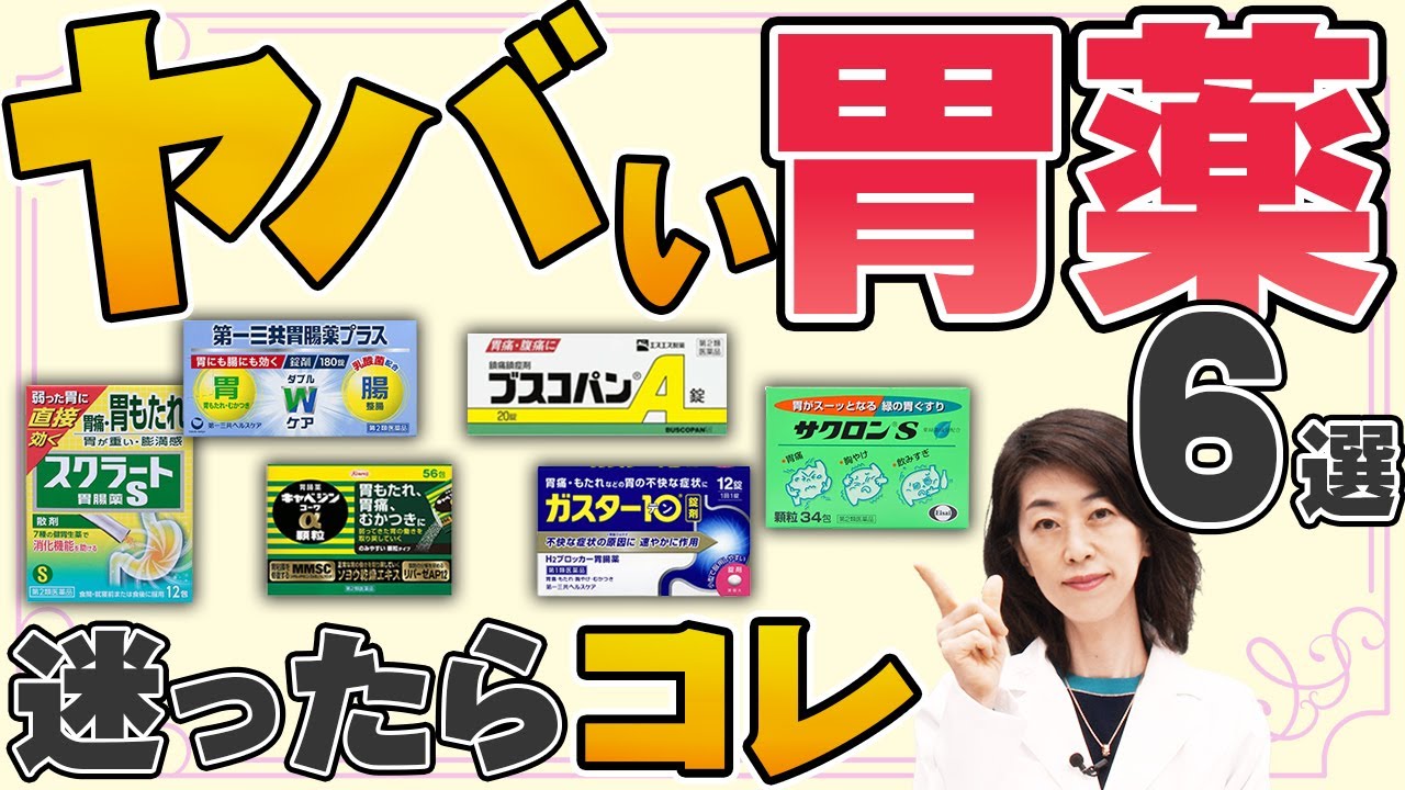 【胃腸が不調な方必見】 薬剤師が胃薬の選び方を症状別で解説！