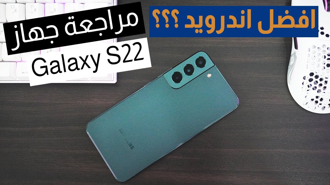 اهم تلفون اندرويد نزل هذي السنة ........ سامسونج جالكسي اس 22    Samsung Galaxy s22