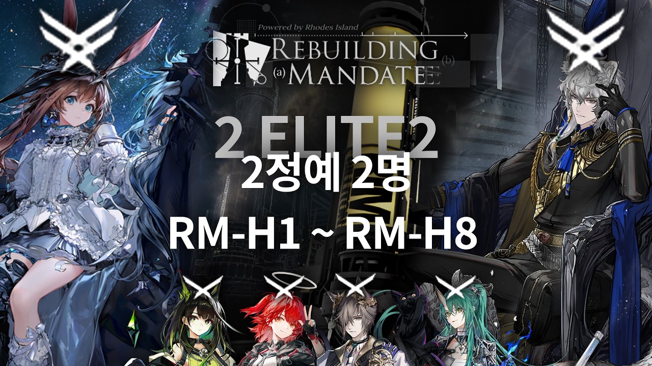 [명일방주] 2정예 2명으로 재건 계획 올클리어 RM-H1 ~ RM-H8