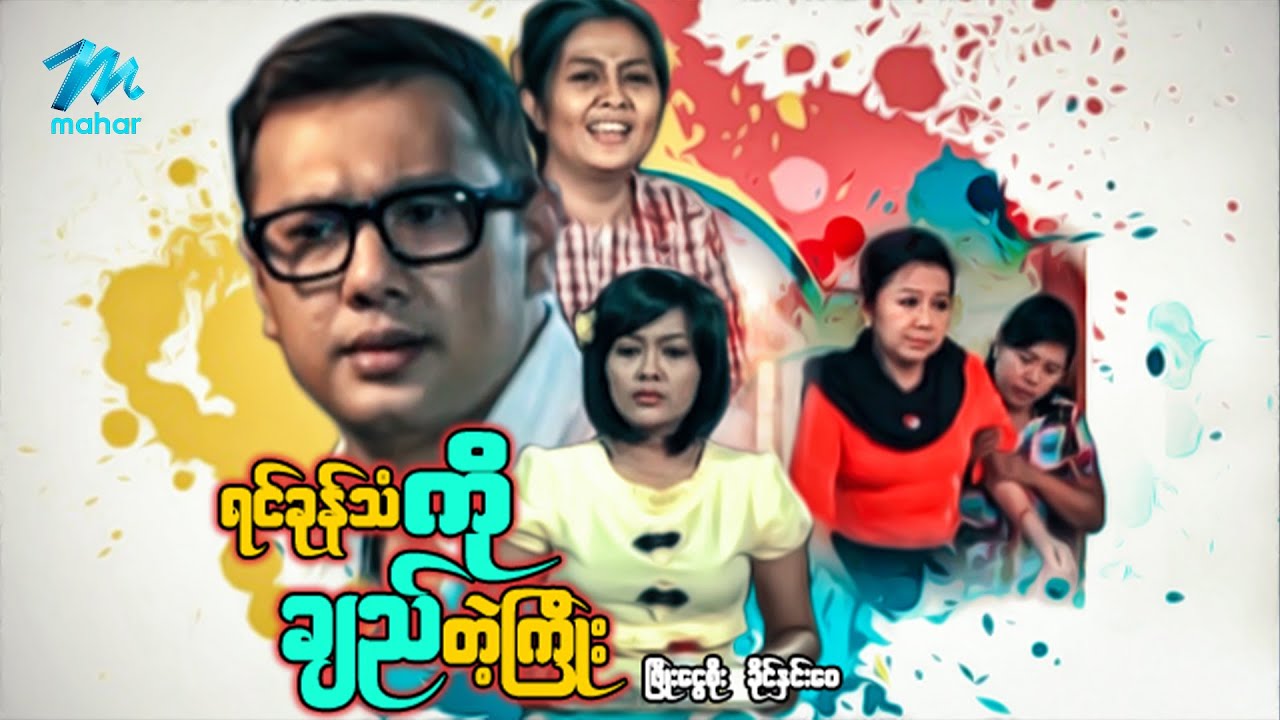 မြန်မာဇာတ်ကား စ/ဆုံး - ရင်ခုန်သံကိုချည်တဲ့ကြိုး - ဖြိုးငွေစိုး ၊ ခိုင်နှင်းဝေ