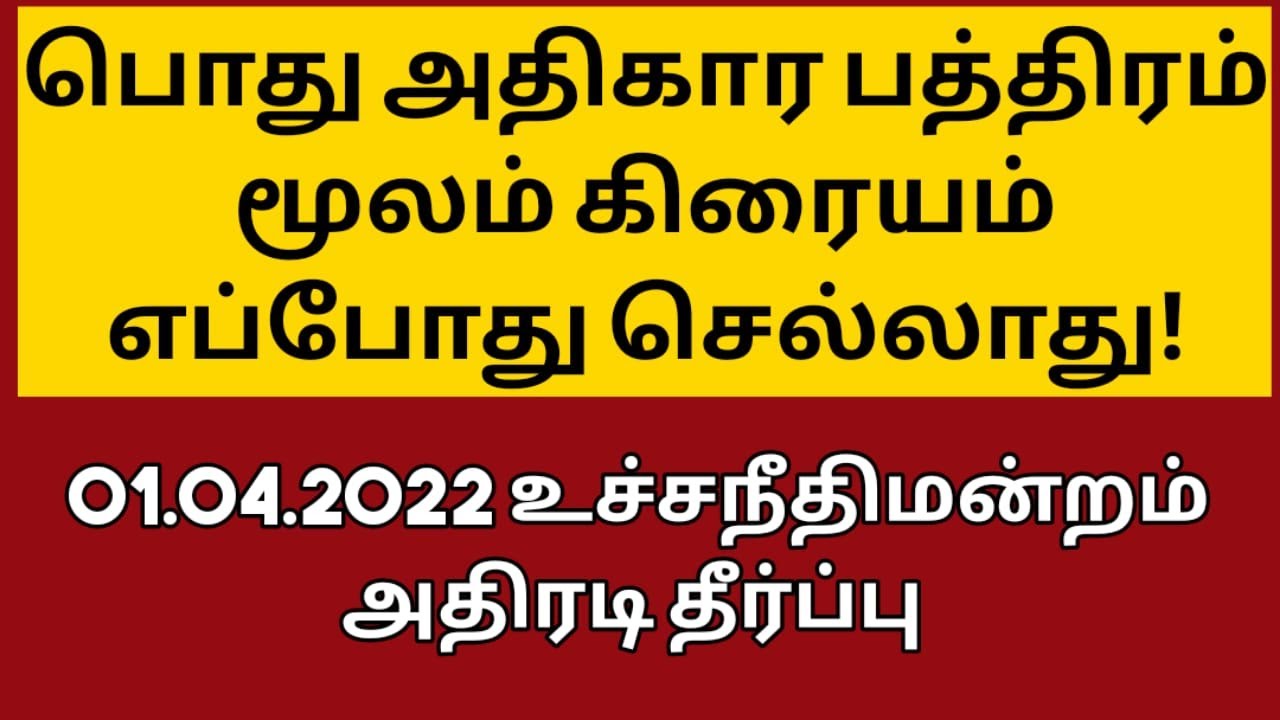 பவர் பத்திரம் மூலம் சொத்து விற்பன -உச்சநீதிமன்றம் அதிரடி தீர்ப்பு |GPA valid for sale | சட்ட சேவகன்|