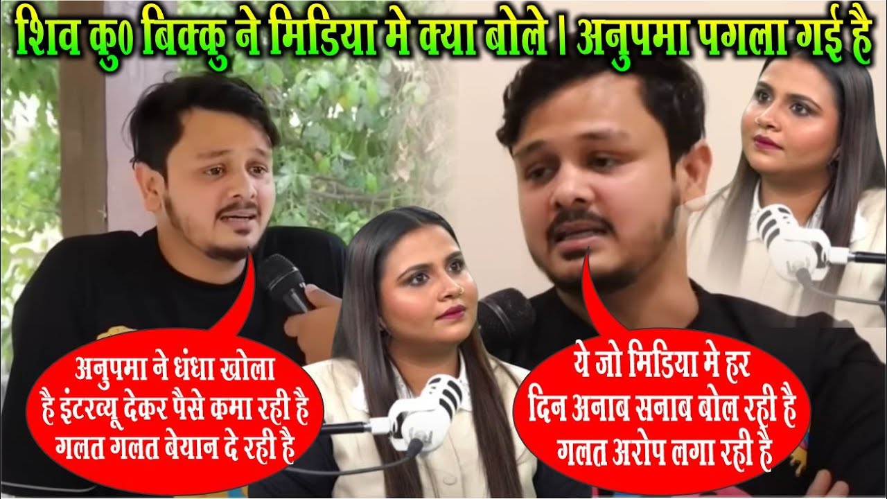 #शिव_कु0_बिक्कू ने मीडिया में | #अनुपमा पगला गई है सब को अनब सनाब बोल रही है