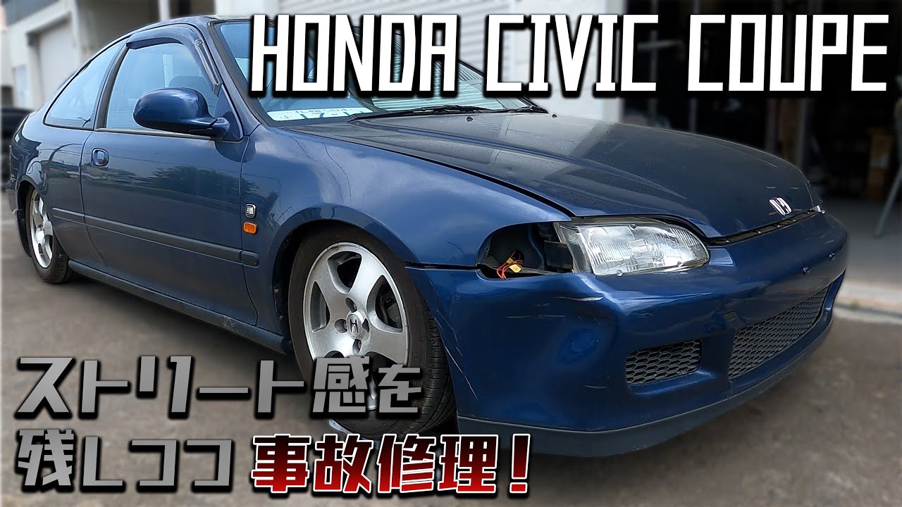 USDMなシビック入庫！やれた雰囲気を壊さず修理してみます！【事故修理/HONDA /シビッククーペ】