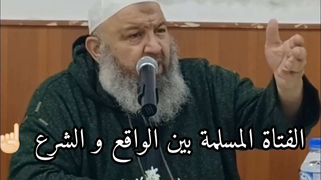 الفتاة المسلمة بين الواقع و الشرع ☝🏻 #بدل_عقليتك