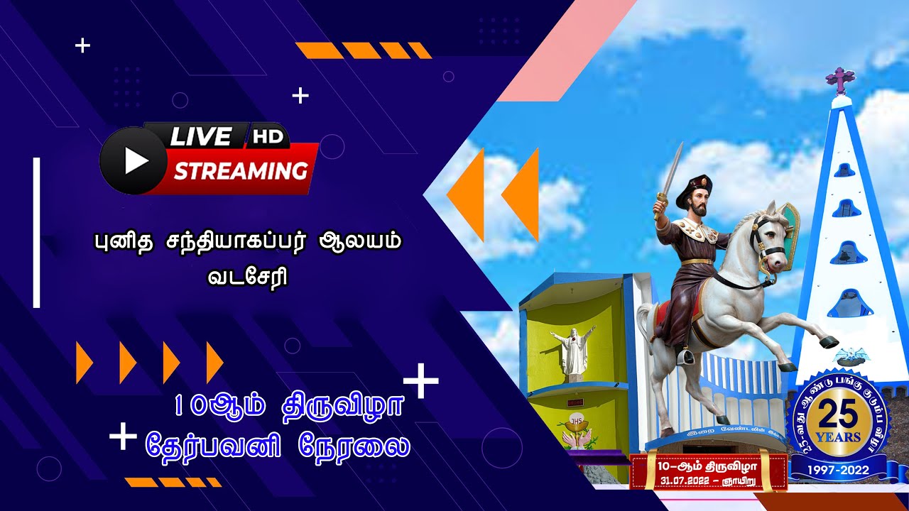புனித சந்தியாகப்பர் ஆலயம் வடசேரி  10ம் திருவிழா தேர்பவனி நேரலை | Miriyam TV |