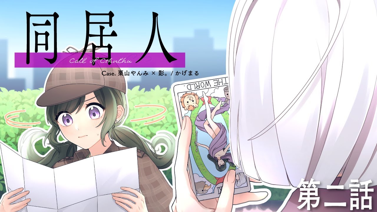 クトゥルフ神話TRPG「同居人」第二話《KP：高音超子　PL：影。/栗山やんみ》＃かげんみ同居人