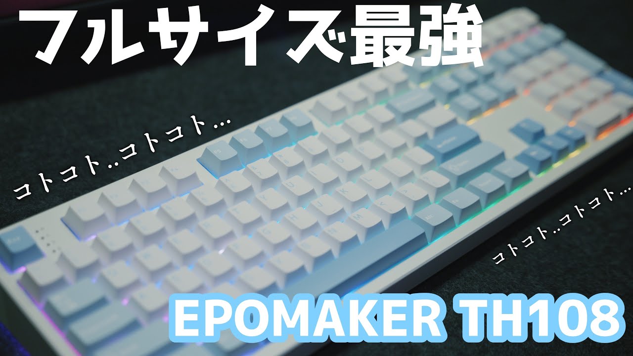 【フルサイズ最強!?】 EPOMAKER TH108レビュー 打鍵音が最高すぎる‼