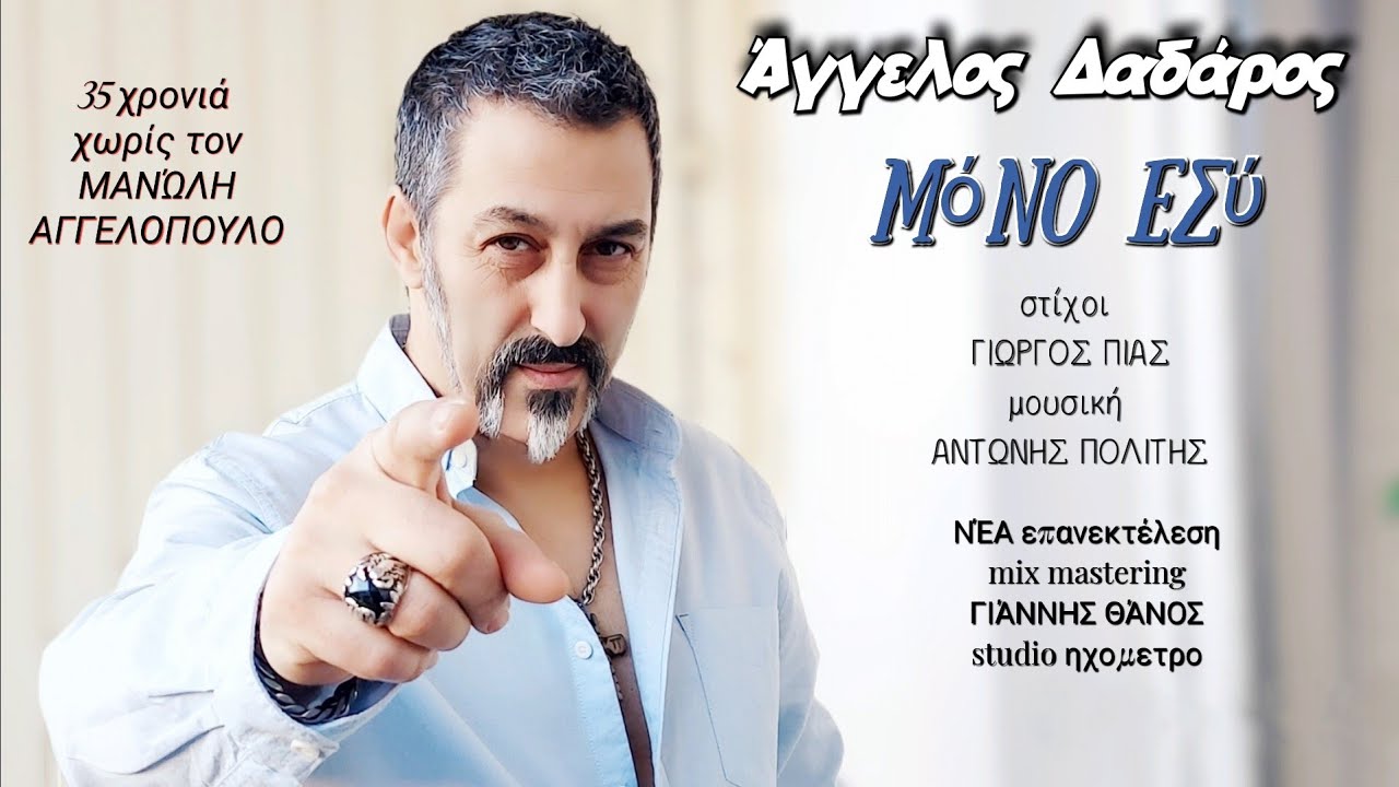Άγγελος Δαδάρος μόνο εσυ