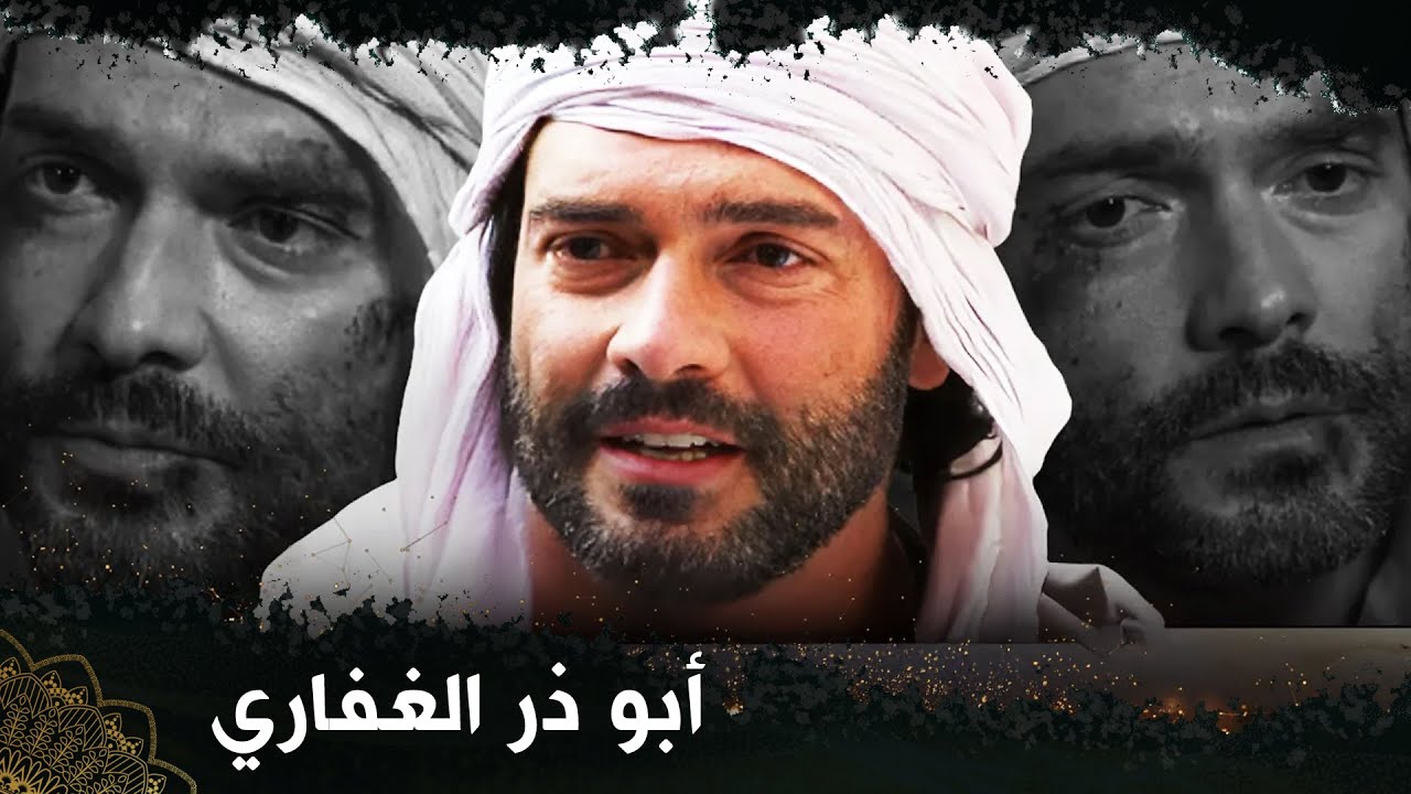 أبو ذر الغفاري  |  (فيلم تركي مدبلج للعربية) 