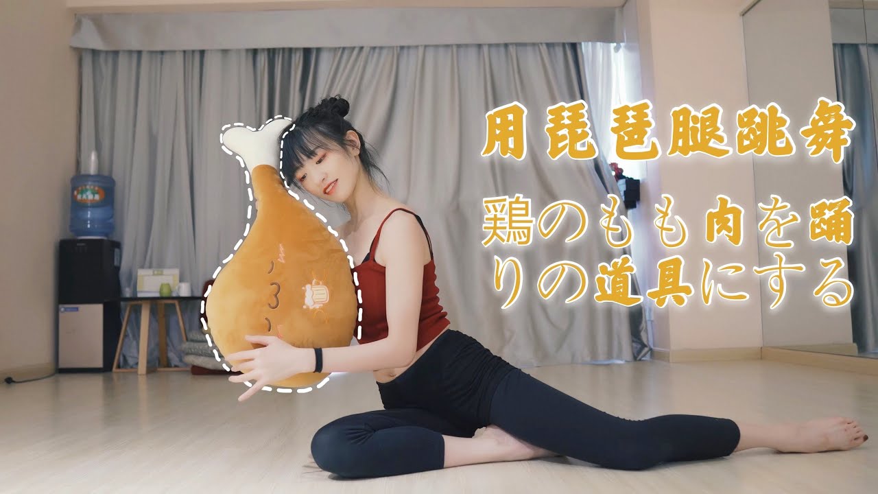 鴻音練習室 Chinese lute🎵 | 原來用琵琶腿跳中國舞是這樣的 Chinese  Classical Dance | Practice Ver