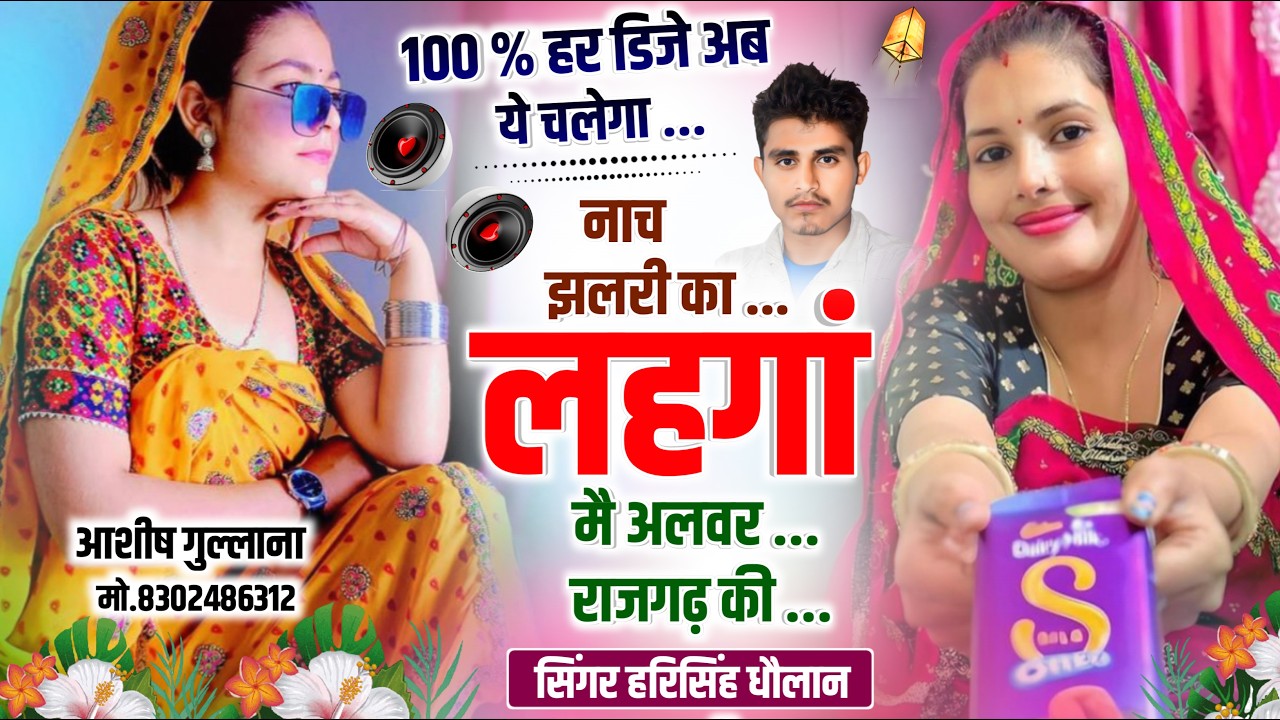 100% Viral Dj Song || नाच झलरी का लहंगा मै अलवर राजगढ की  || Dj King Harisingh Dholan || Meena Song.