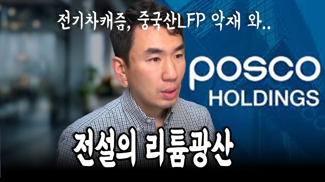 중국산이 밀려난 포스코홀딩스의 화려한 부활 #2차전지소재주