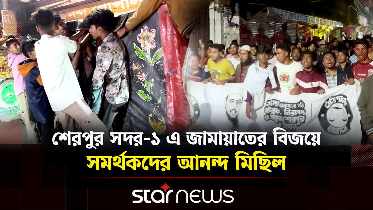 শেরপুর সদর-১ আসনে জামায়াতের রাশেদুল ইসলামের বিজয় | Sherpur | Star News