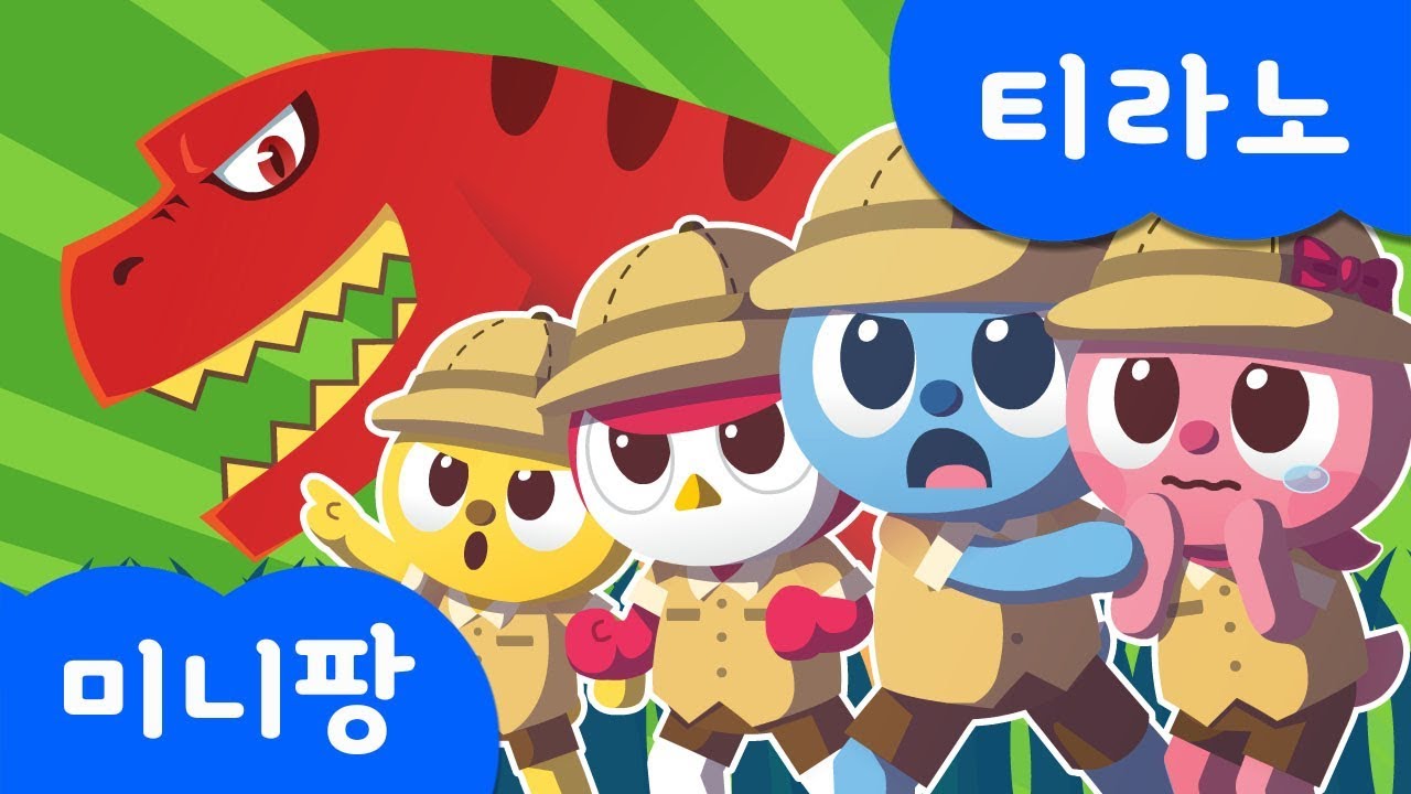 티라노 송 | 티라노사우루스 | 미니특공대 | 공룡 동요 | 미니팡TV 율동동요♬