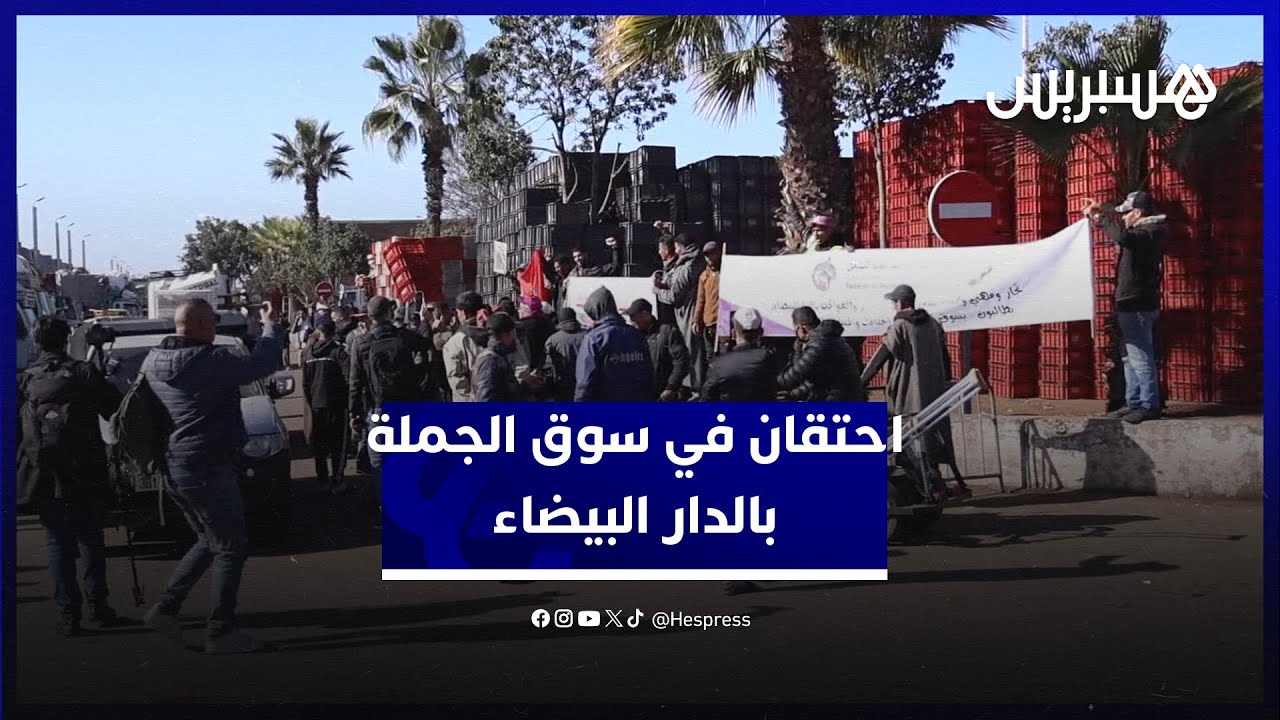 احتقان في سوق الجملة بالدار البيضاء.. تجار السوق يحتجون ضد كراء المرأب ومطالبتهم بمبالغ إضافية