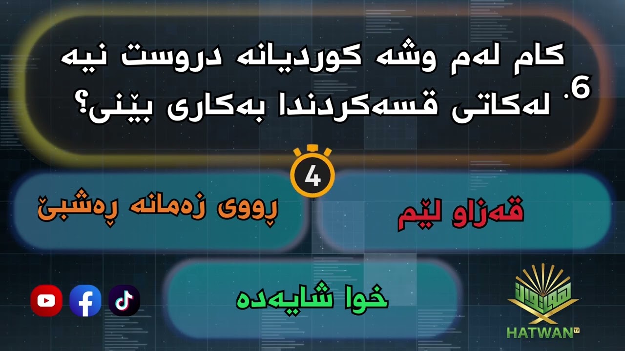 ئەو پرسیارەی لە مێشکتایە وەڵامەکەی لێرەیە Prsyar u Walam