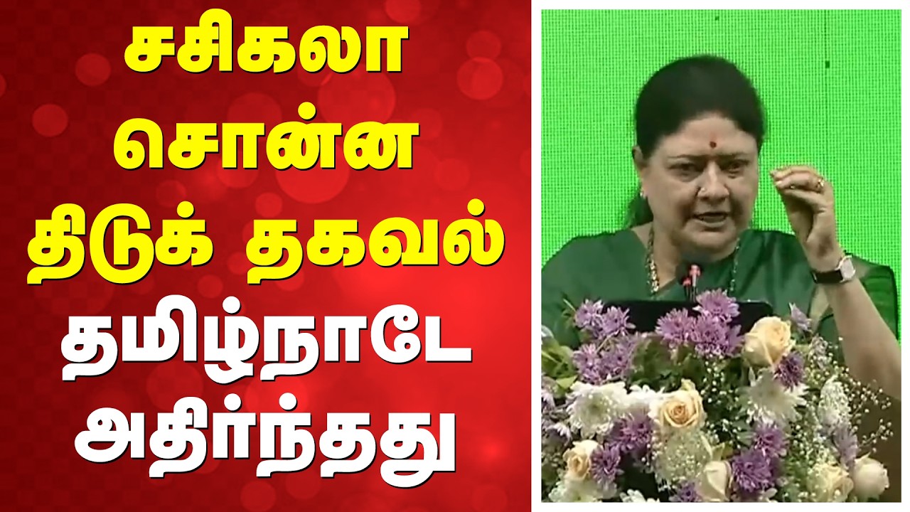 VK Sasikala Maanadu | சசிகலா சொன்ன திடுக் தகவல் - தமிழ்நாடே அதிர்ந்தது