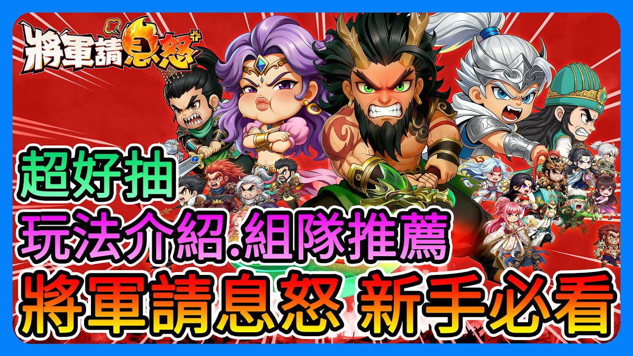 《將軍請息怒》新手必看！各玩法介紹、陣容推薦！抽卡出貨率超高！還送全武將！？福利送超多～輕鬆暴走玩三國！【三叔公】