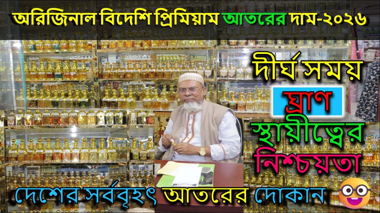 অরিজিনাল বিদেশি আতরের দাম-২০২৬ | Original Attar Price in Bangladesh 2026 | Al Islam Attar House.