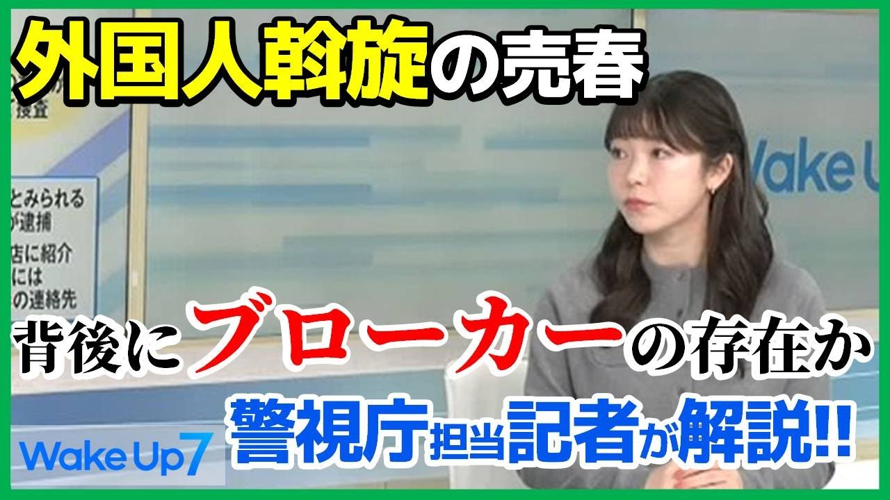 【記者解説】外国人斡旋の売春！背後にブローカーの存在か【WakeUp7/大久保有貴】