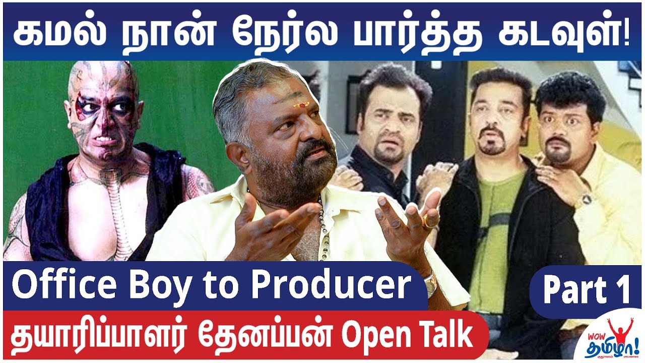 கமல் சாரை சுத்தி இருந்தவங்க தப்பா போட்டு விட்டுட்டாங்க - Producer PL Thenappan | Kamal Haasan