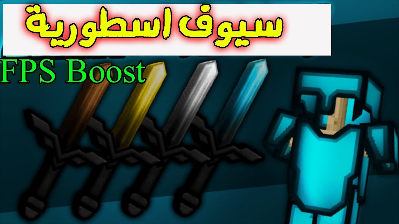 افضل 3 ريسوس باكات تزيد FPS لل PVP في ماين كرافت |Top 3 resourcepacks