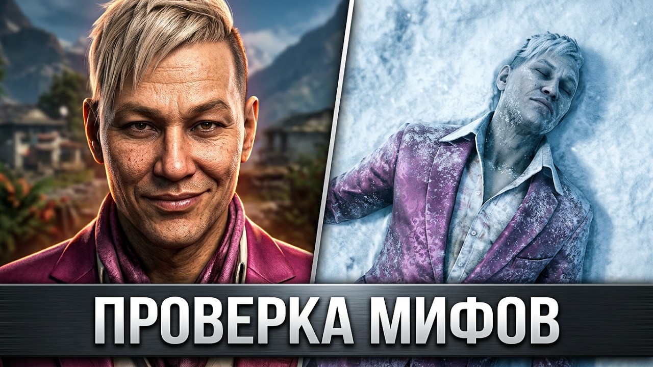 РАЗРУШИТЕЛЬ МИФОВ | Far Cry 4