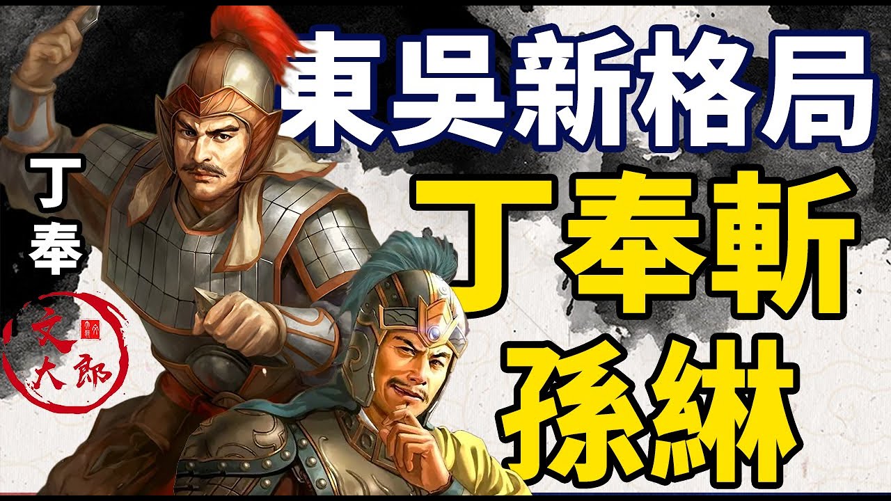 丁奉斬孫綝，東吳終於迎來新生？不爭不搶最佛系的皇帝孫休如何剷除東吳最強的權臣孫綝丨地圖推演三國151丨文大郎