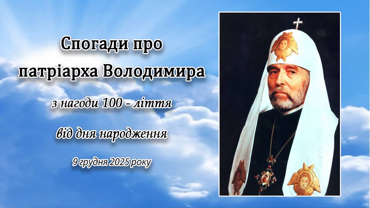 Спогади про патріарха Володимира Романюка